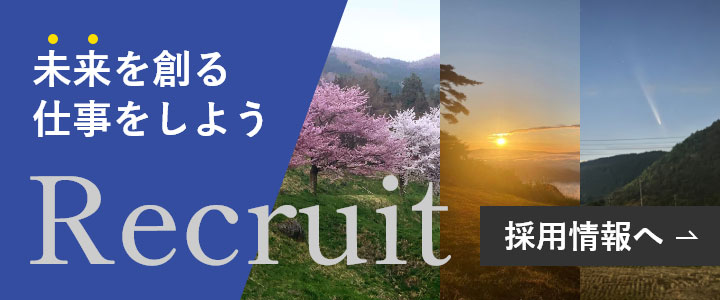 採用情報はこちら